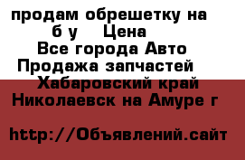 продам обрешетку на delicu б/у  › Цена ­ 2 000 - Все города Авто » Продажа запчастей   . Хабаровский край,Николаевск-на-Амуре г.